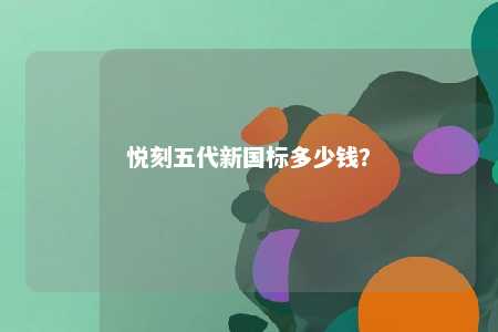 悦刻五代新国标多少钱？ 